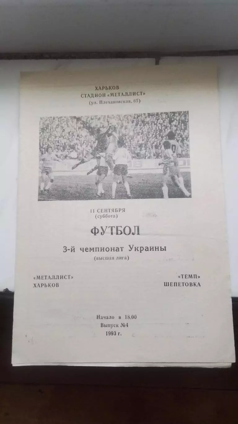 Металлист Харьков - Темп Шепетовка 1993 - 1994