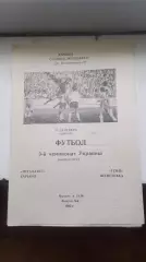 Металлист Харьков - Темп Шепетовка 1993 - 1994