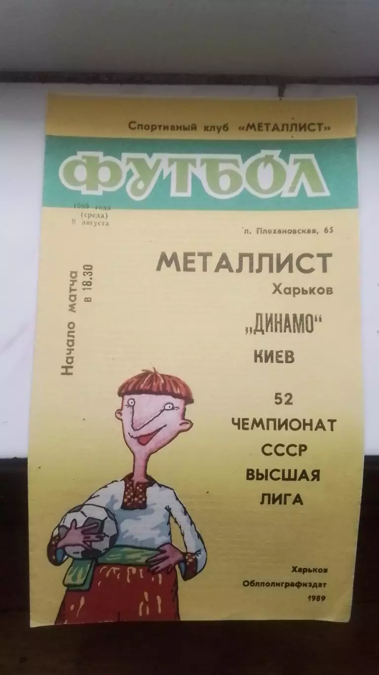Металлист Харьков - Динамо Киев 1989