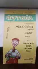 Металлист Харьков - Динамо Киев 1989
