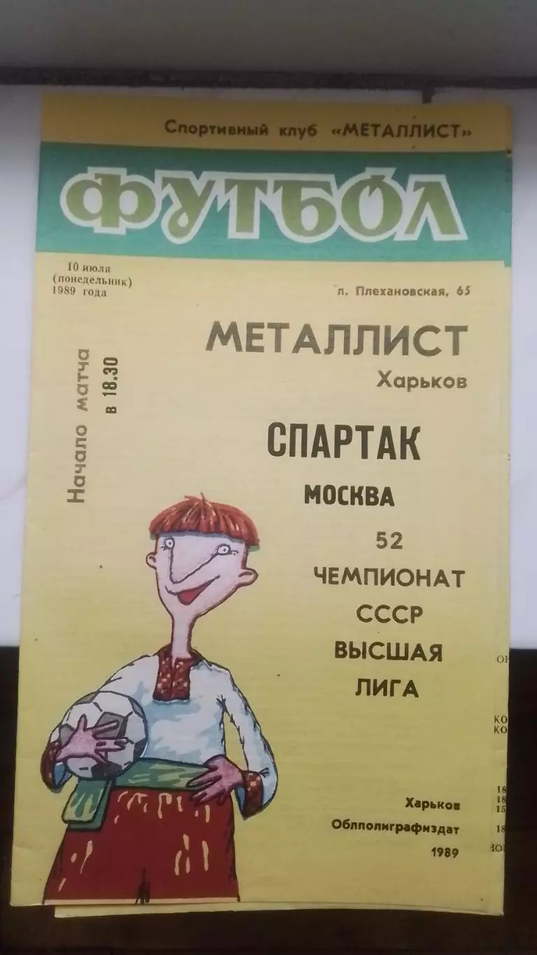 Металлист Харьков - Спартак Москва 1989