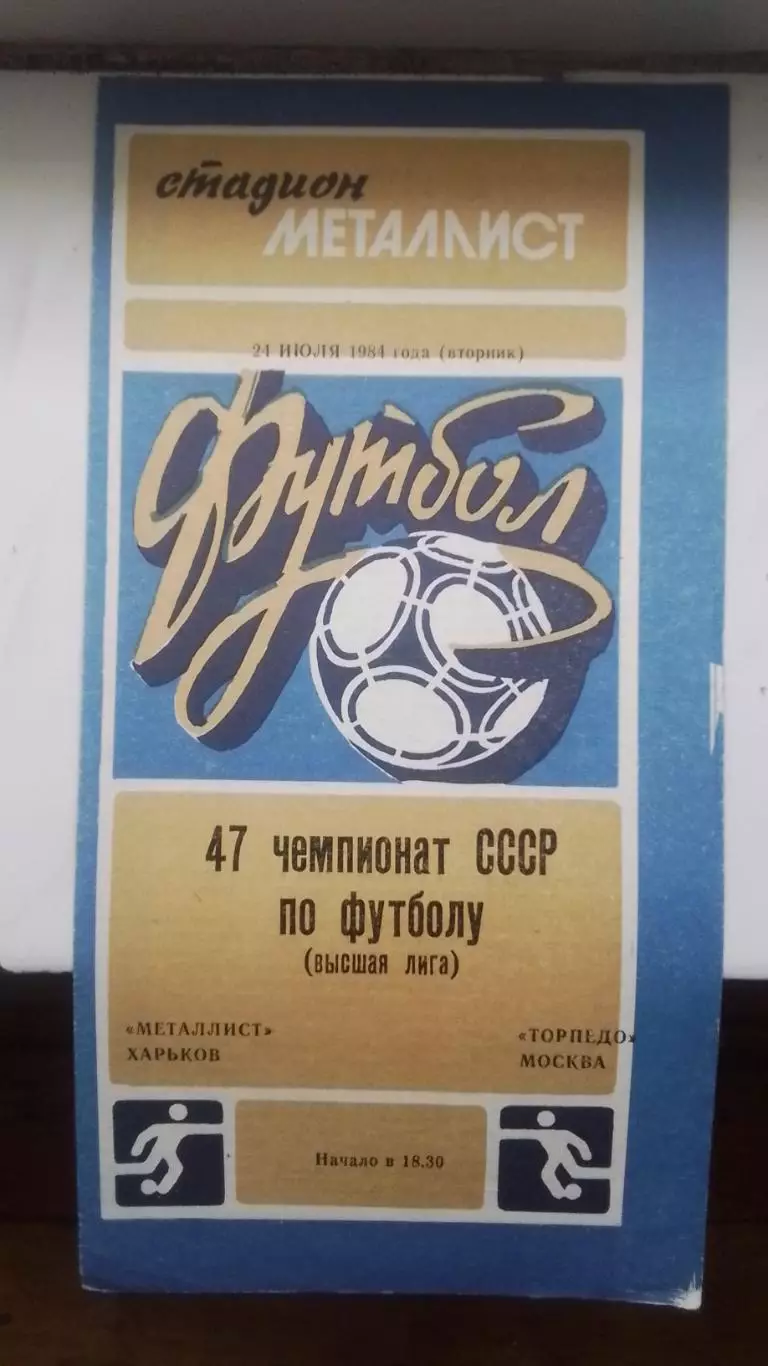 Металлист Харьков - Торпедо Москва 1984