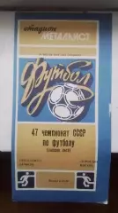 Металлист Харьков - Торпедо Москва 1984