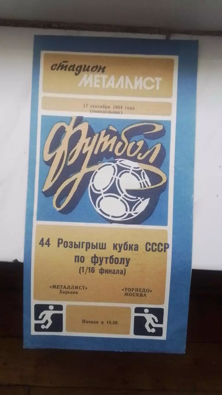 Металлист Харьков - Торпедо Москва 1984 Кубок СССР, 1/16