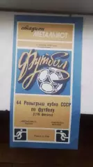 Металлист Харьков - Торпедо Москва 1984 Кубок СССР, 1/16