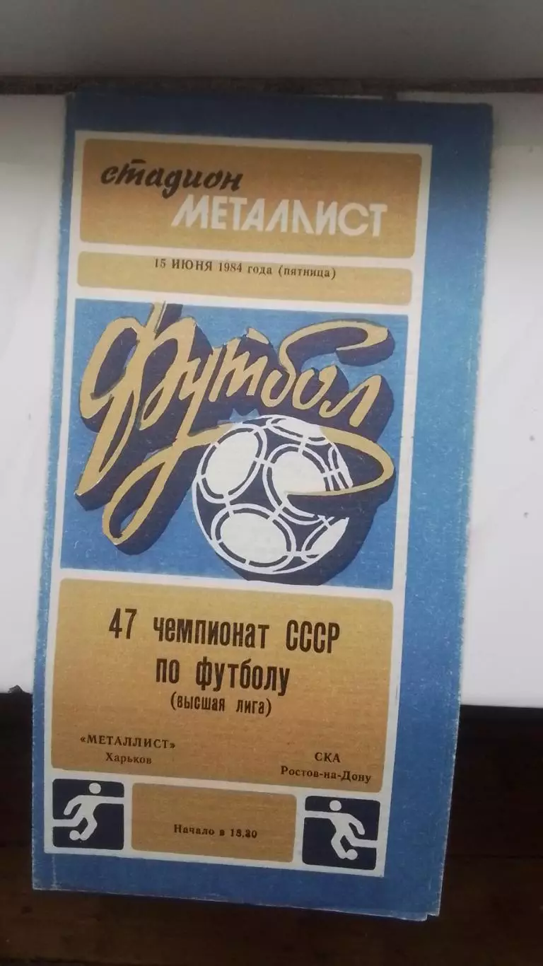 Металлист Харьков - СКА Ростов-на-Дону 1984