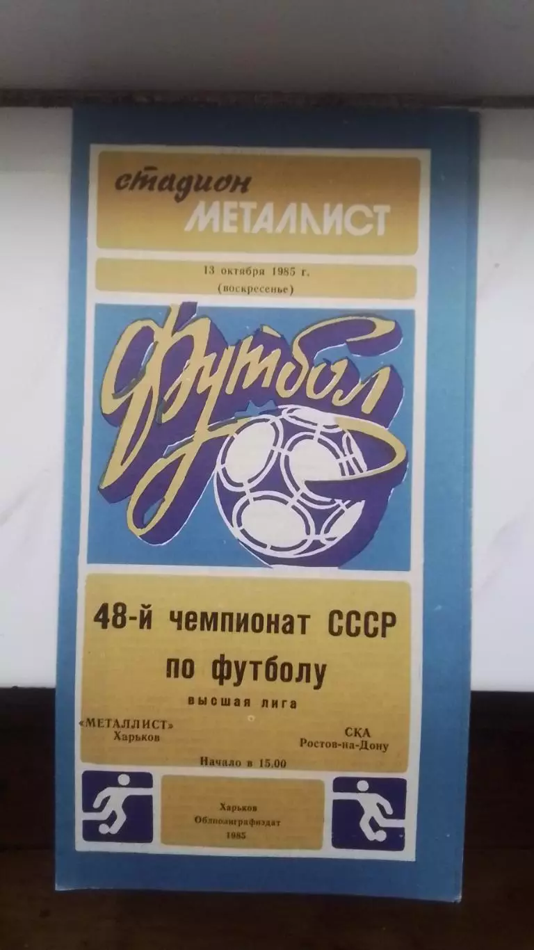 Металлист Харьков - СКА Ростов-на-Дону 1985