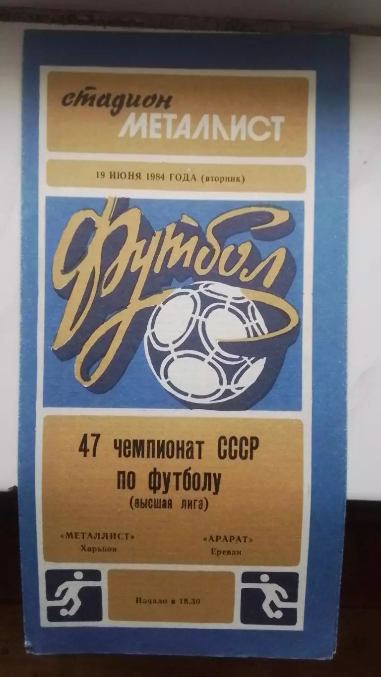 Металлист Харьков - Арарат Ереван 1984
