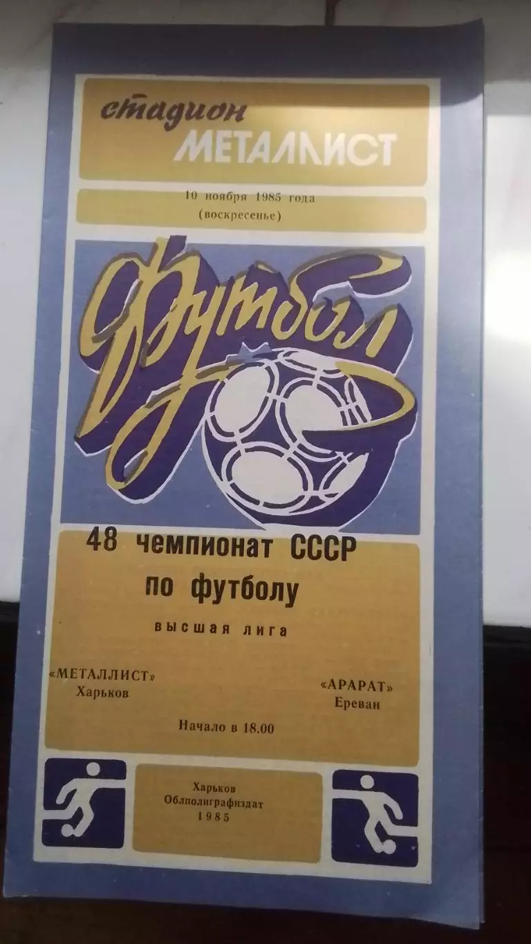 Металлист Харьков - Арарат Ереван 1985