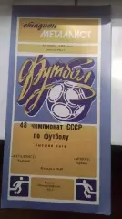 Металлист Харьков - Арарат Ереван 1985