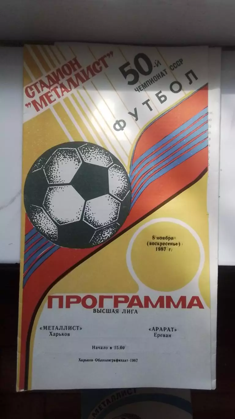 Металлист Харьков - Арарат Ереван 1987
