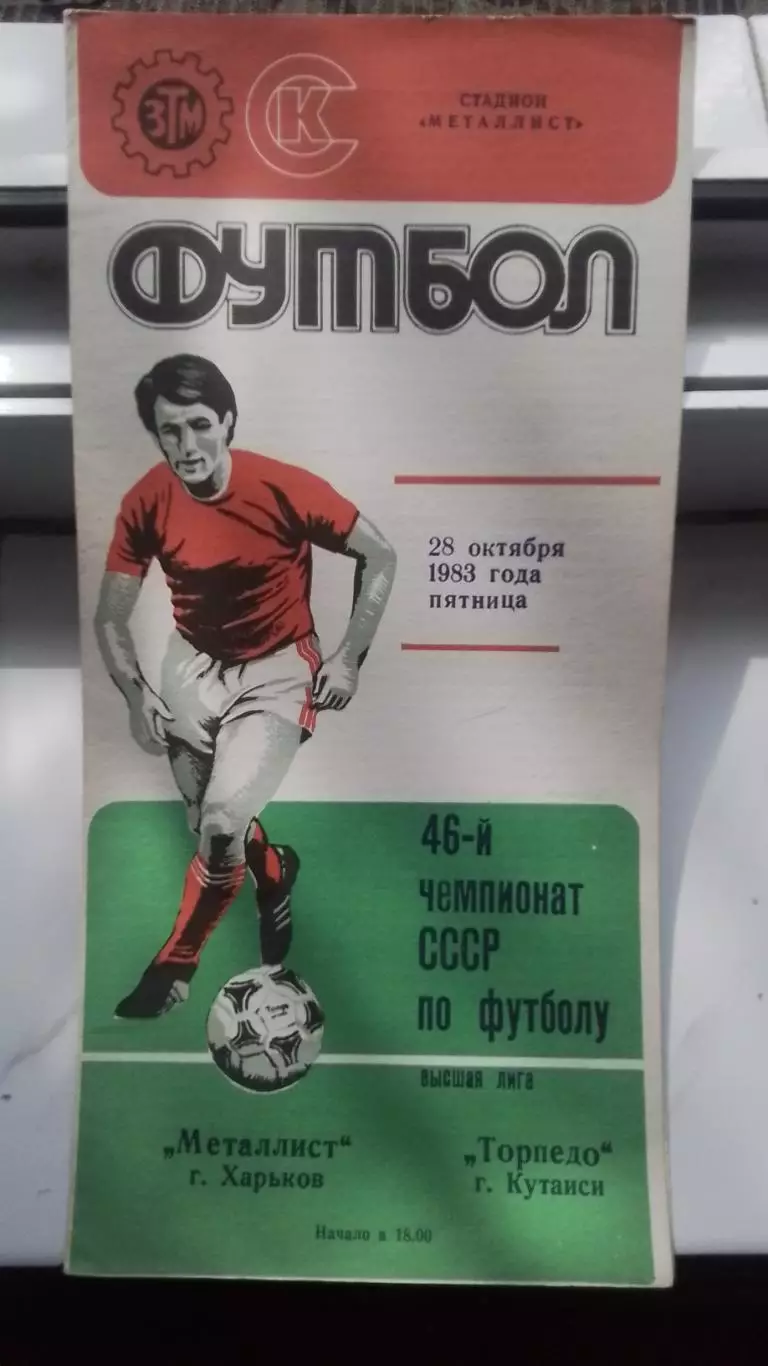 Металлист Харьков - Торпедо Кутаиси 1983 Чемпионат