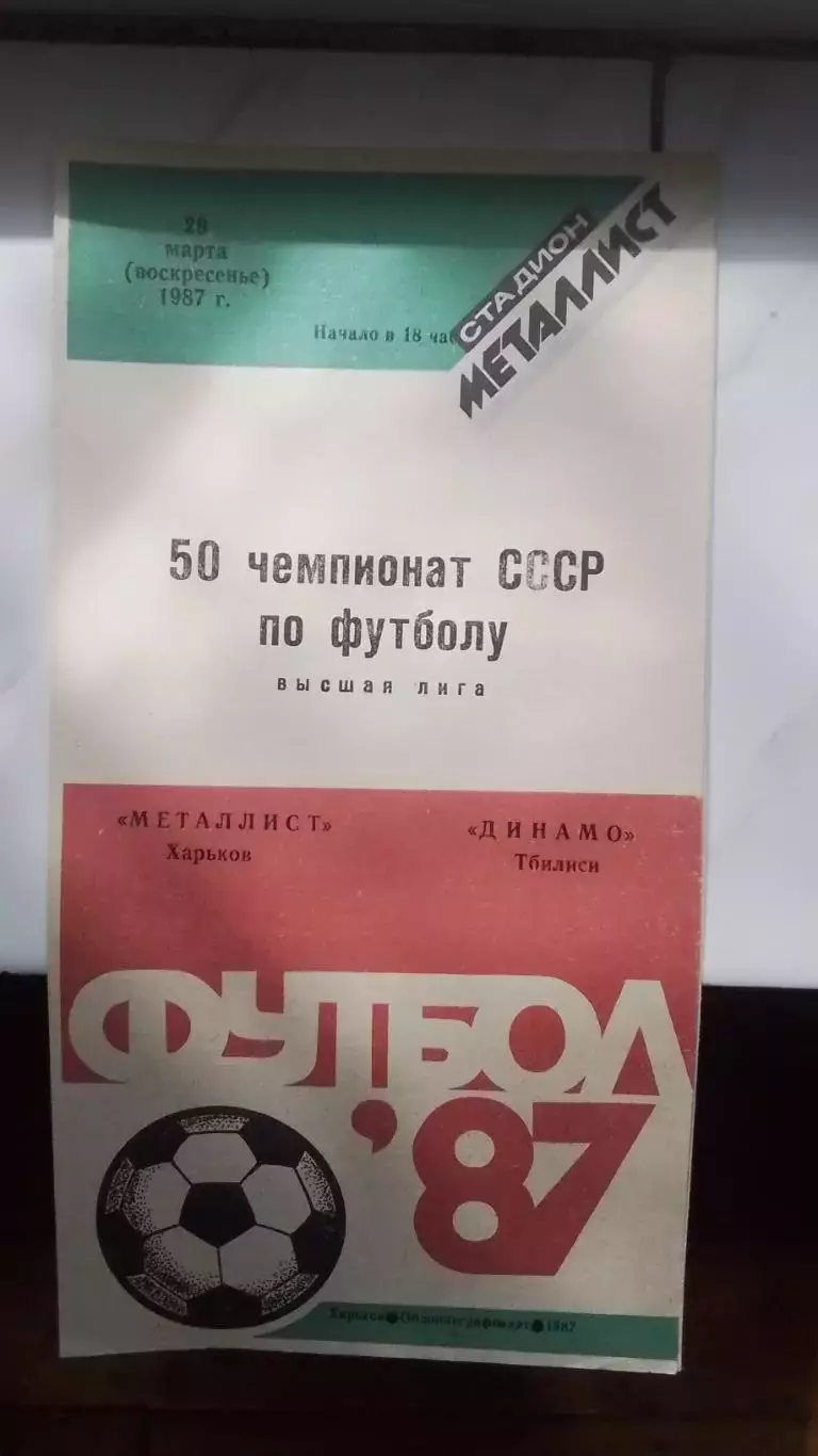 Металлист Харьков - Динамо Тбилиси 1987