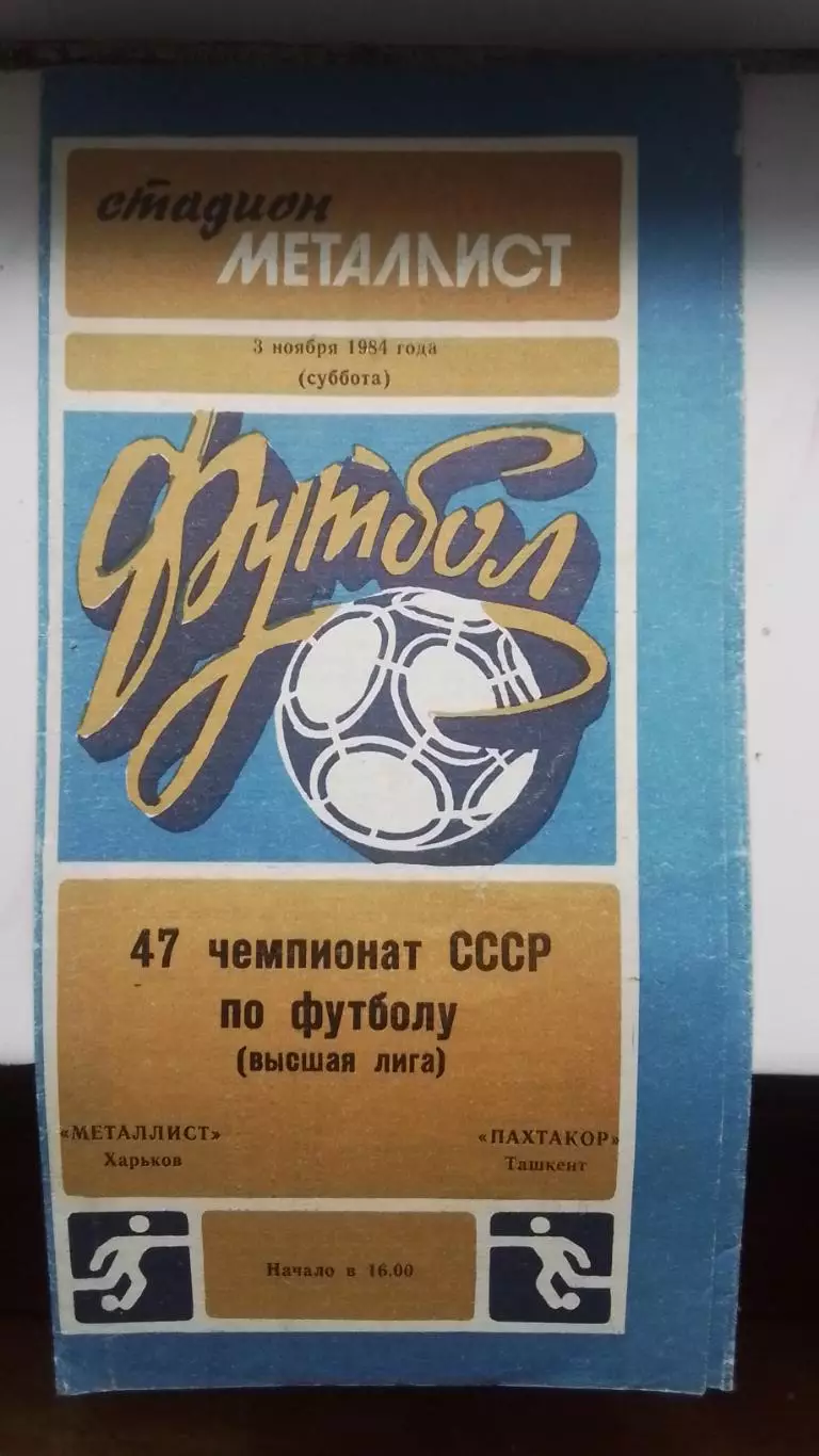 Металлист Харьков - Пахтакор Ташкент 1984
