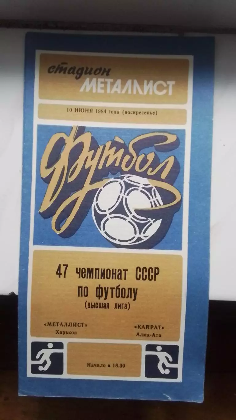 Металлист Харьков - Кайрат Алма-Ата 1984
