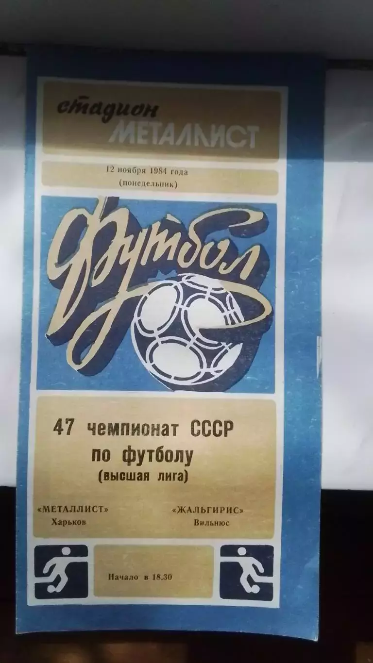 Металлист Харьков - Жальгирис Вильнюс 1984