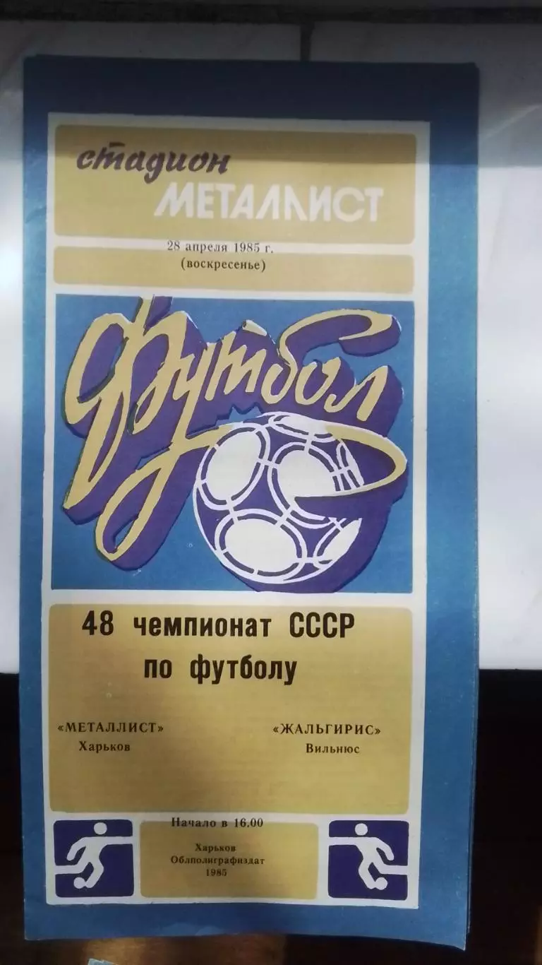 Металлист Харьков - Жальгирис Вильнюс 1985