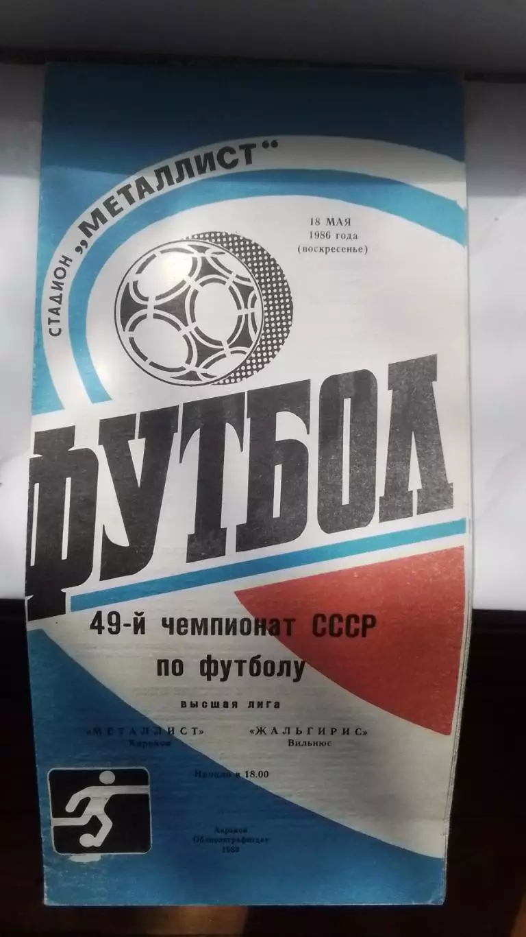 Металлист Харьков - Жальгирис Вильнюс 1986 Чемпионат