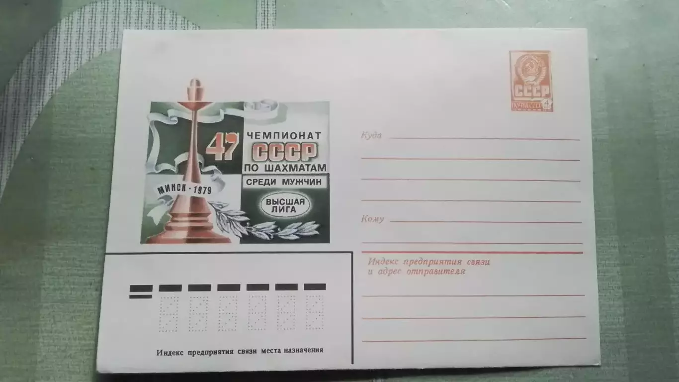 Конверт Шахматы 47 Чемпионат СССР Мужчины Высшая лига Минск 1979