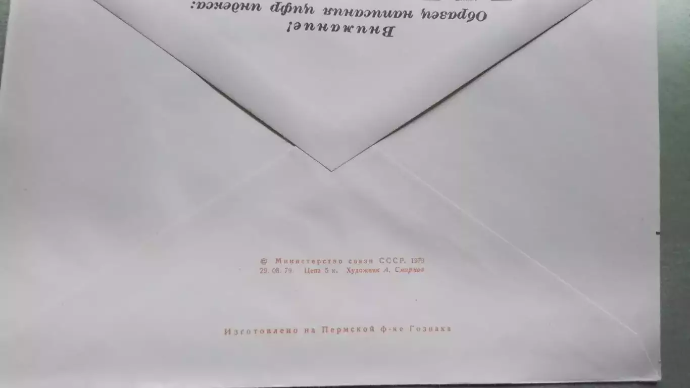 Конверт Шахматы 47 Чемпионат СССР Мужчины Высшая лига Минск 1979 1