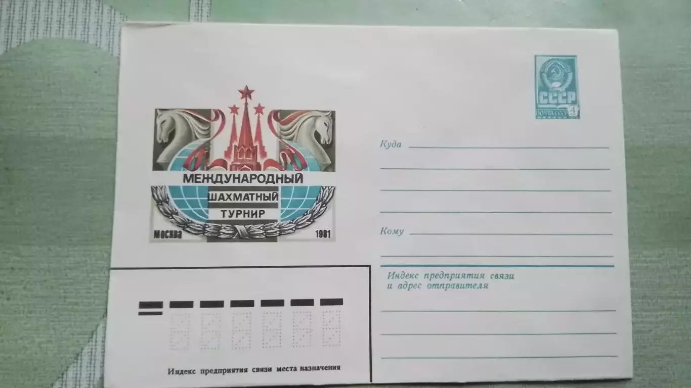 Конверт Шахматы Международный турнир Москва 1981
