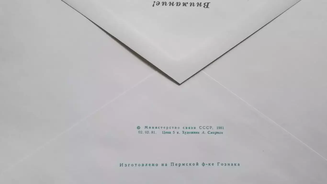 Конверт Шахматы Международный турнир Москва 1981 1