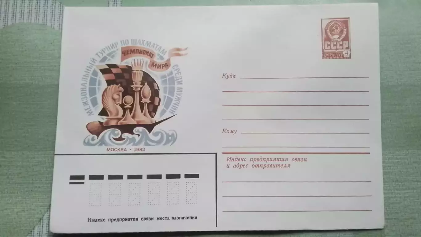 Конверт Шахматы Чемпионат мира 12 Межзональный турнир Москва 1982