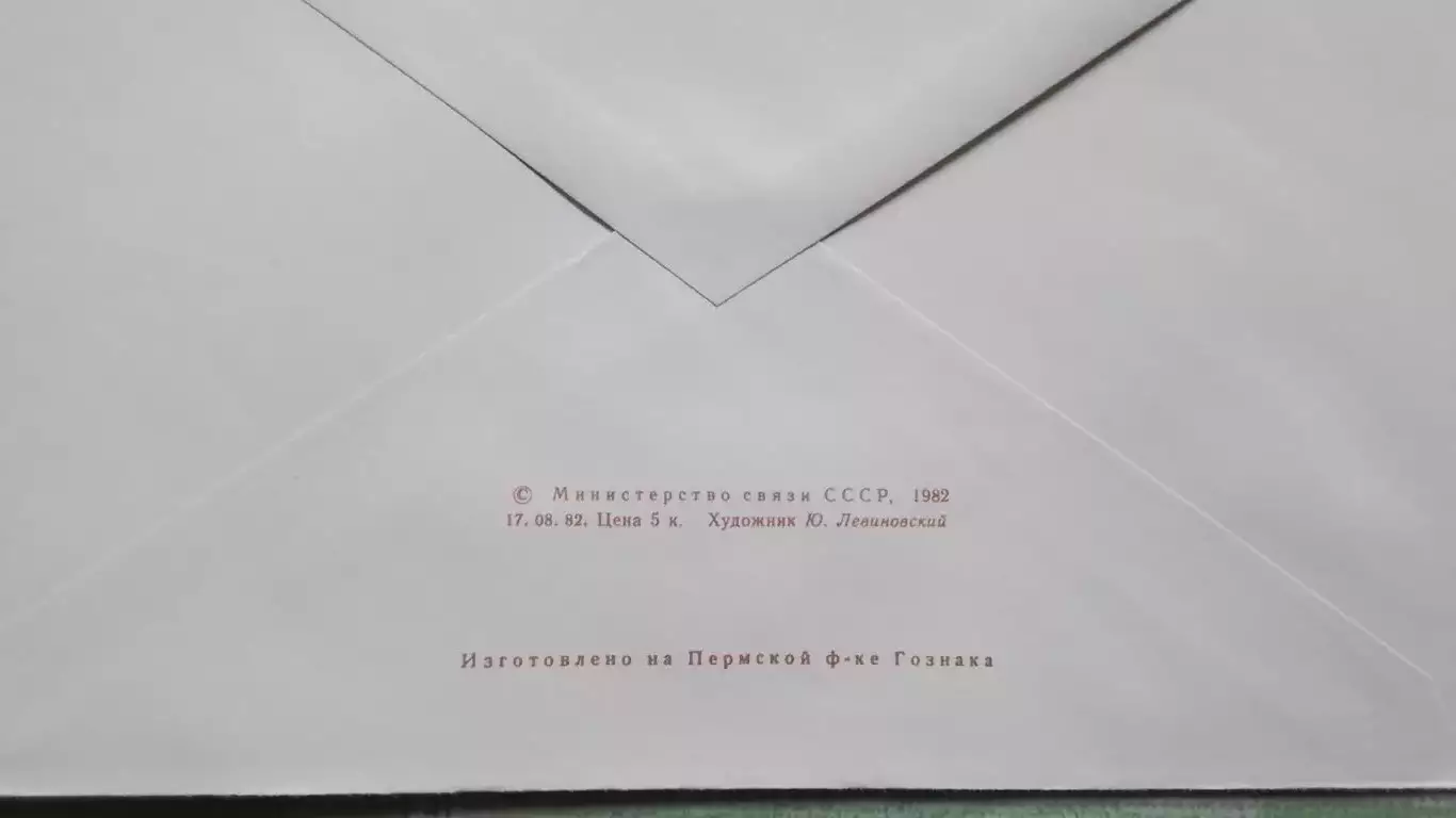 Конверт Шахматы Чемпионат мира 12 Межзональный турнир Москва 1982 1