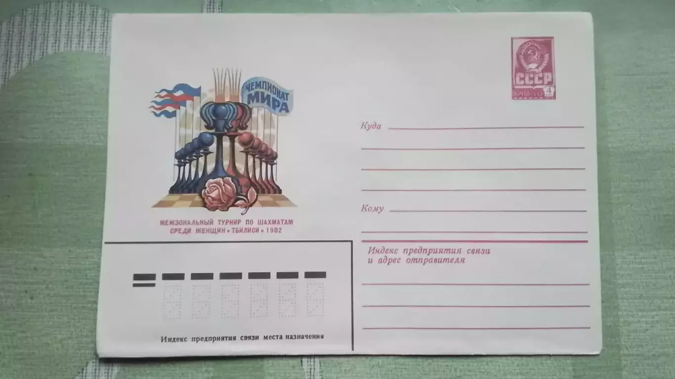 Конверт Шахматы Чемпионат мира 5 Межзональный турнир Женщины Тбилиси 1982