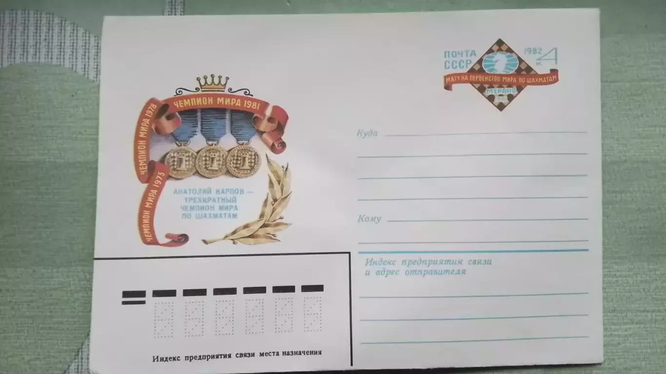 Конверт Шахматы Матч за звание чемпиона мира Карпов - Корчной Мерано 1981 1982