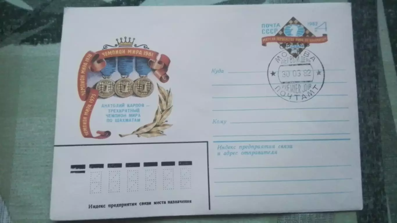 Конверт Шахматы Матч за звание чемпиона мира Карпов Мерано 1981 1982 Спецгашение