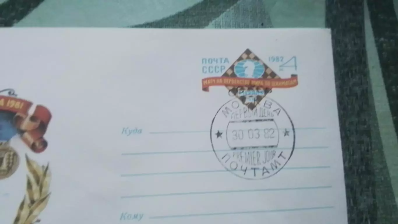 Конверт Шахматы Матч за звание чемпиона мира Карпов Мерано 1981 1982 Спецгашение 1