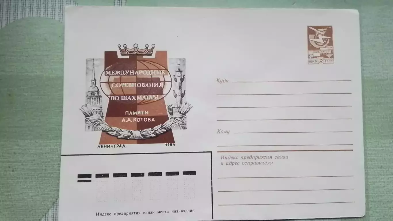 Конверт Шахматы 3 Международный турнир памяти Котова Ленинград 1984