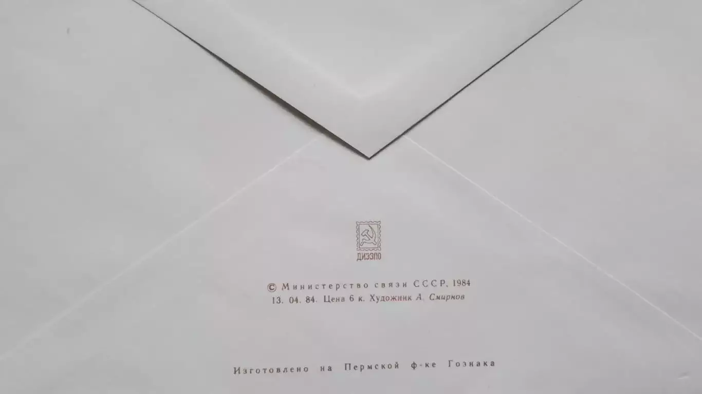 Конверт Шахматы 3 Международный турнир памяти Котова Ленинград 1984 1