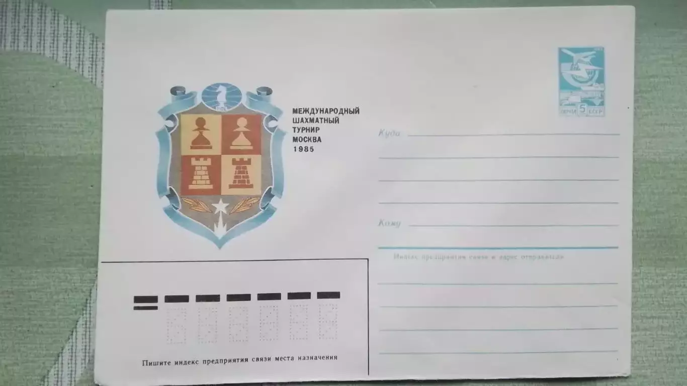 Конверт Шахматы Международный турнир Москва 1985