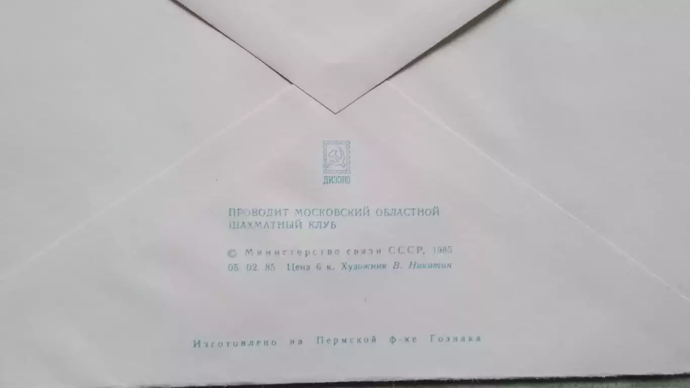 Конверт Шахматы Международный турнир Москва 1985 1