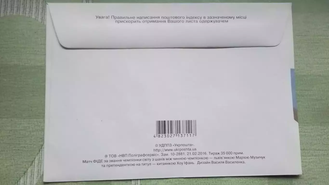 Конверт Шахматы Матч за звание чемпионки мира Музычук - Хоу Ифань Львов 2016 2