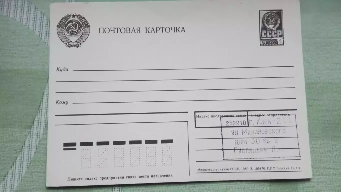 Почтовая карточка для шахматного хода Шахматы Турнир по переписке Киев 1989