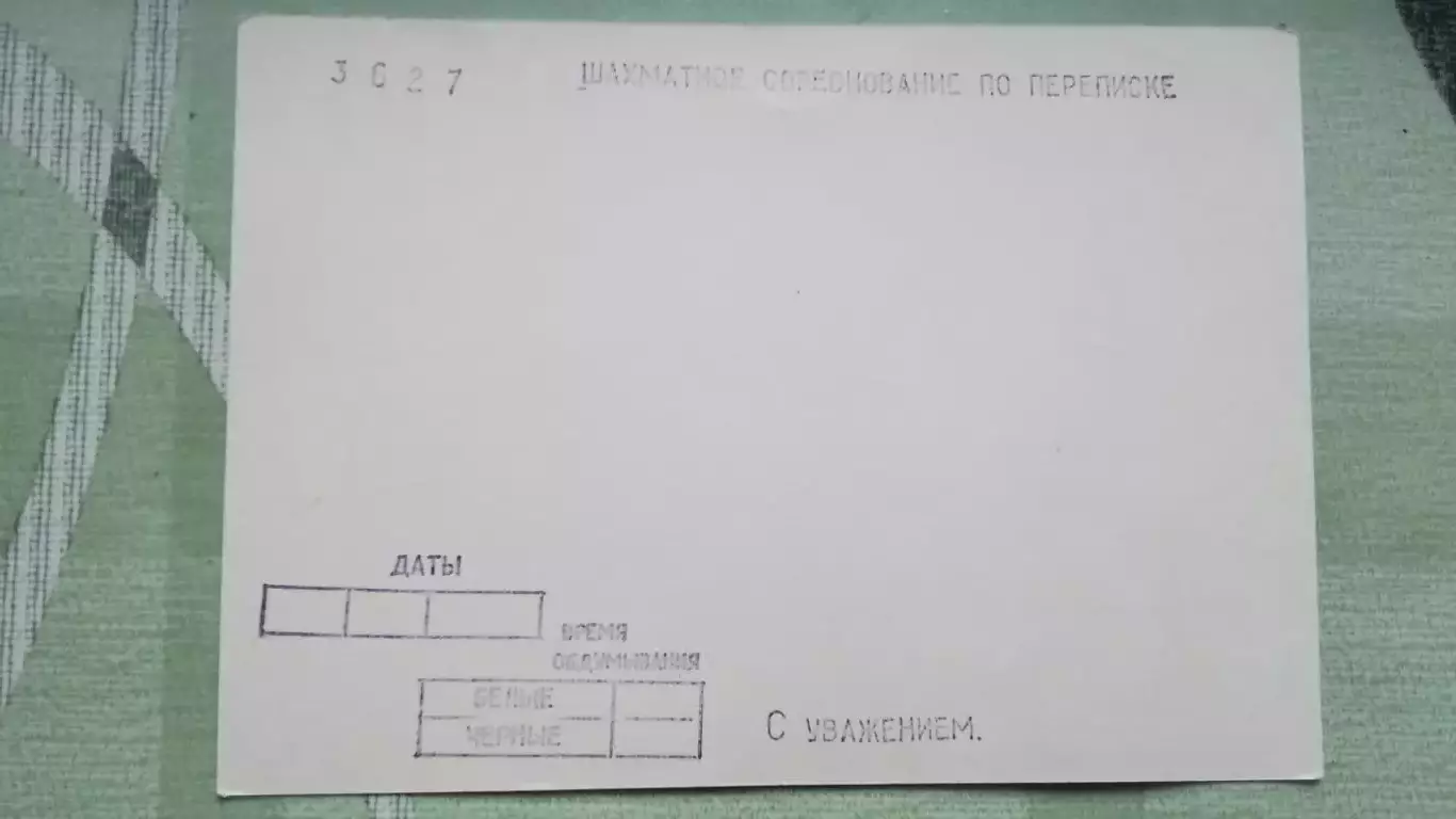 Почтовая карточка для шахматного хода Шахматы Турнир по переписке Киев 1989 1