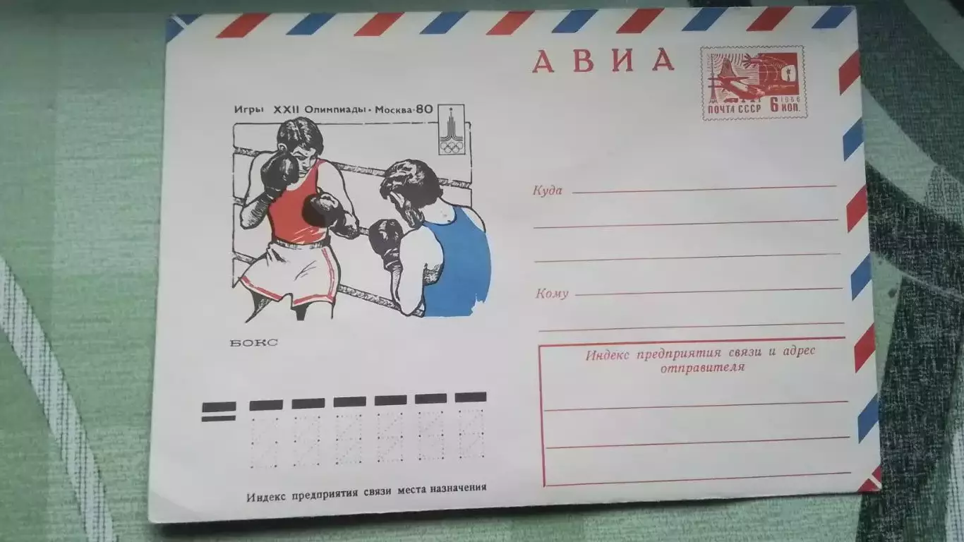 Конверт 1 XXII Олимпиада 1980 Москва Бокс 1977 год