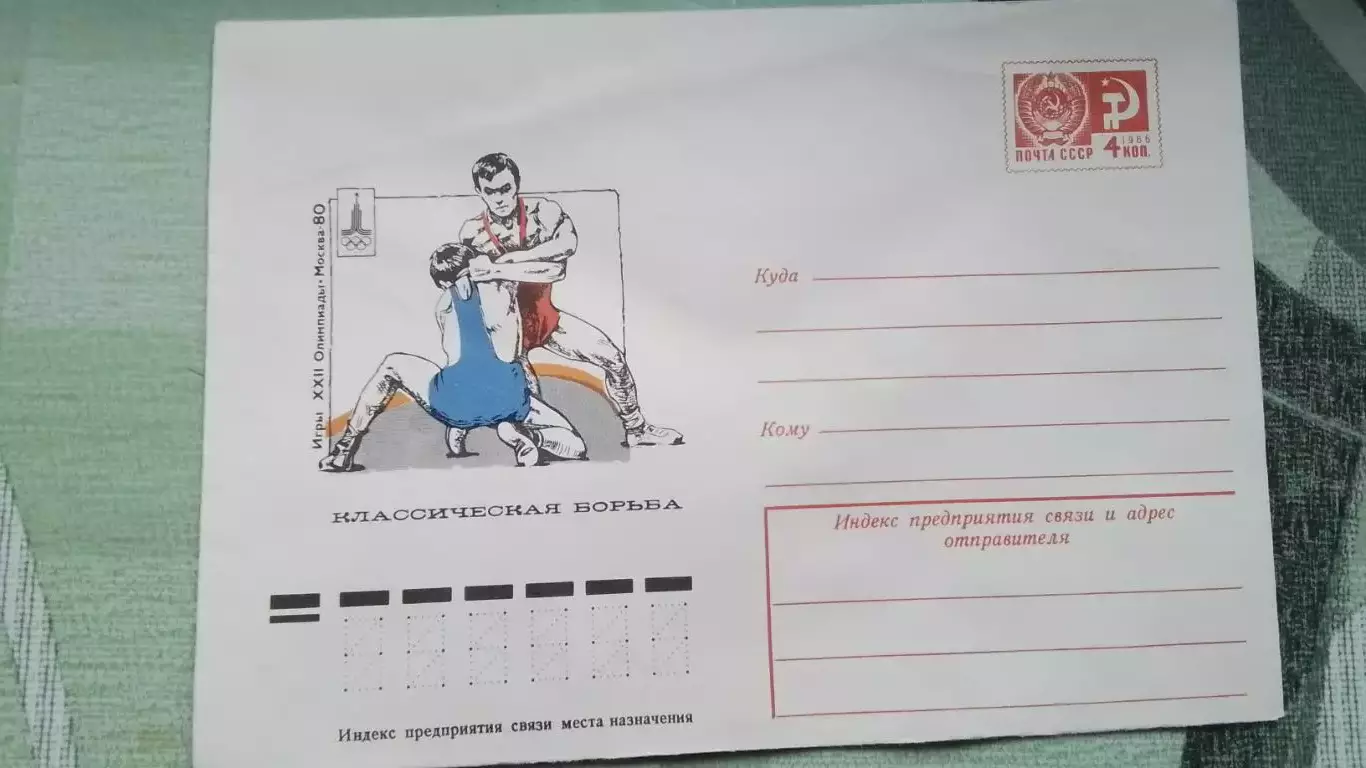 Конверт 2 XXII Олимпиада 1980 Москва Классическая борьба 1977 год