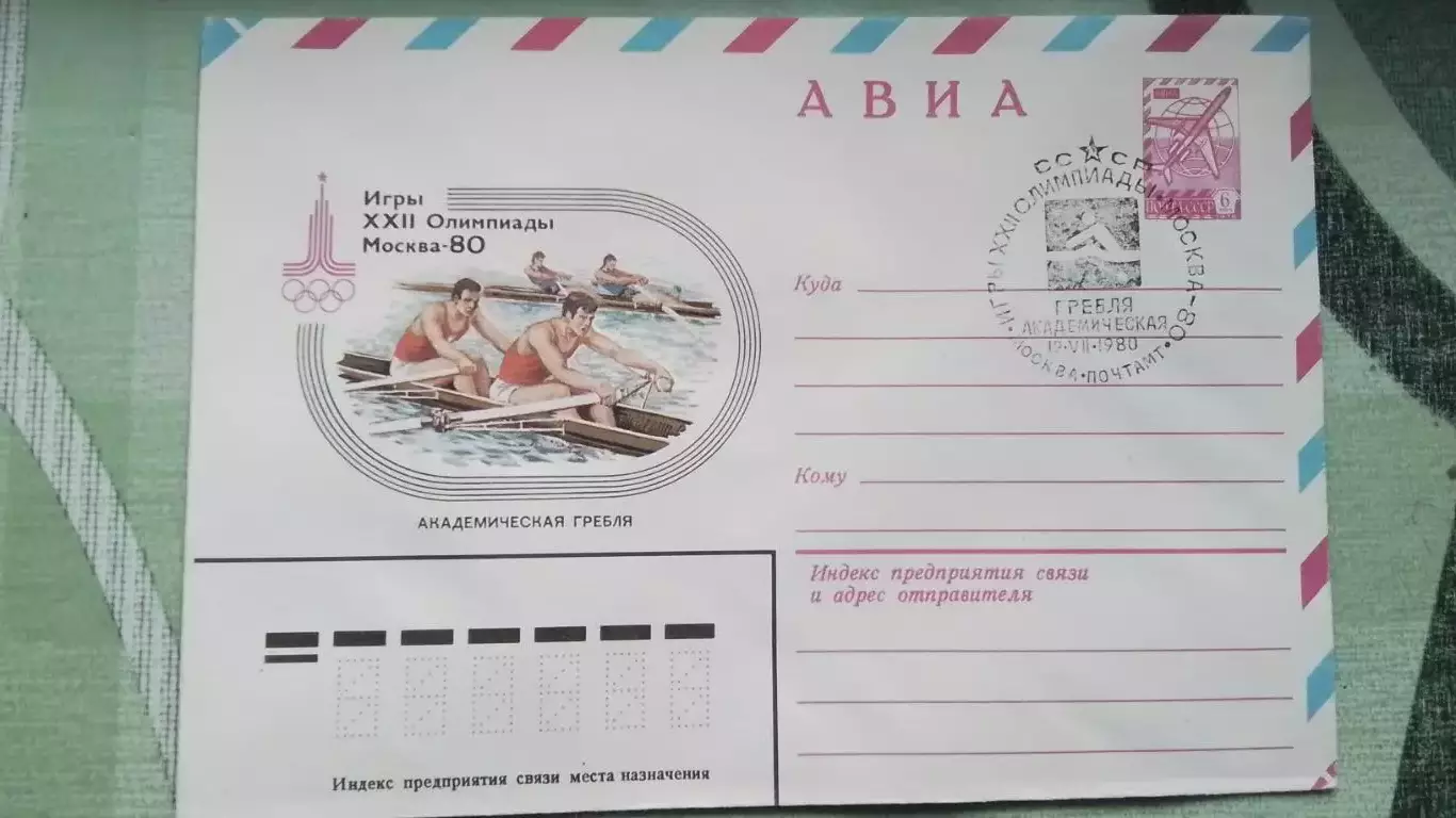 Конверт Авиа 1 XXII Олимпиада 1980 Москва Академ гребля 1980 год Спецгашение