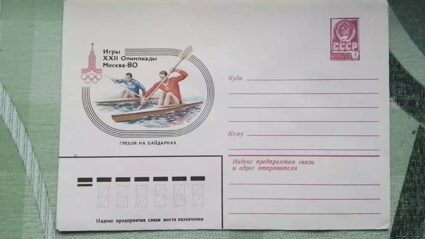 Конверт 2 XXII Олимпиада 1980 Москва Гребля на байдарках 1980 год