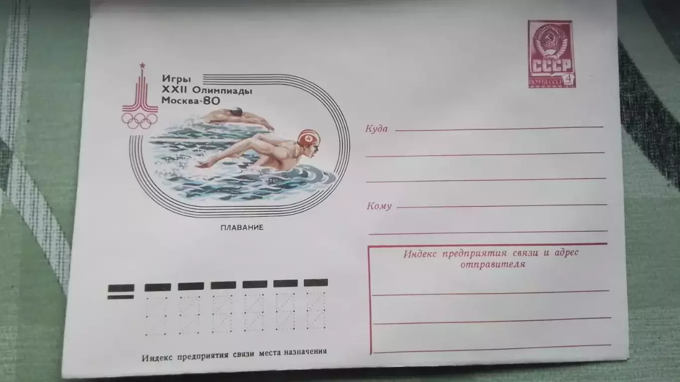 Конверт XXII Олимпиада 1980 Москва Плавание 1978 год