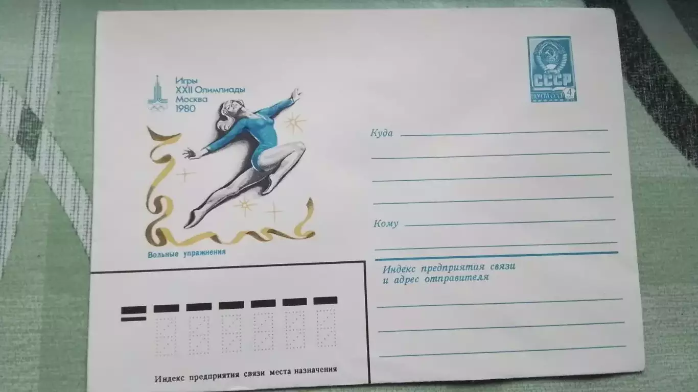 Конверт 1 XXII Олимпиада 1980 Москва Гимнастика Вольные упражнения 1980 год