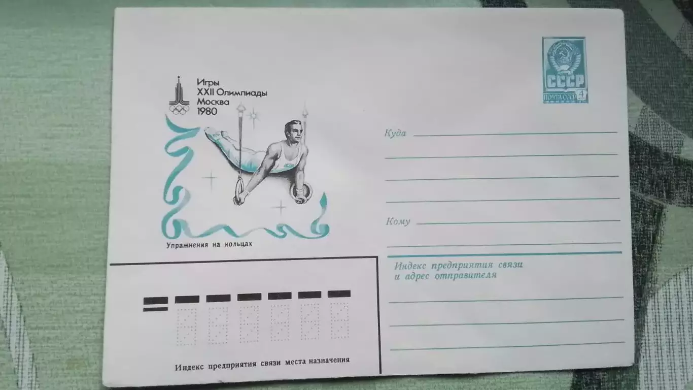 Конверт 2 XXII Олимпиада 1980 Москва Гимнастика Упражнения на кольцах 1980 год