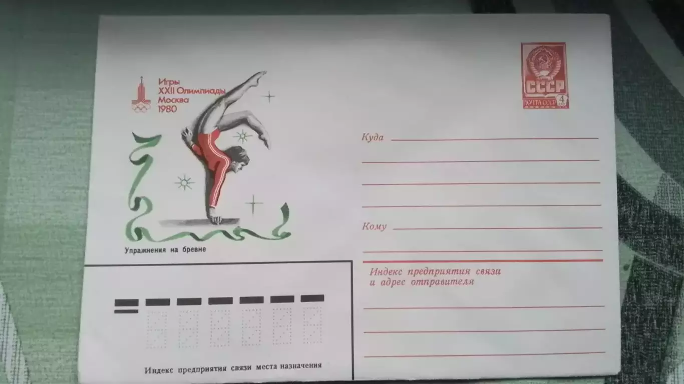 Конверт 3 XXII Олимпиада 1980 Москва Гимнастика Упражнения на бревне 1980 год