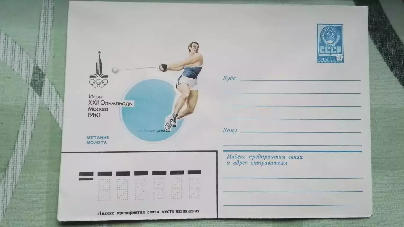 Конверт XXII Олимпиада 1980 Москва Лёгкая атлетика Метание молота 1980 год