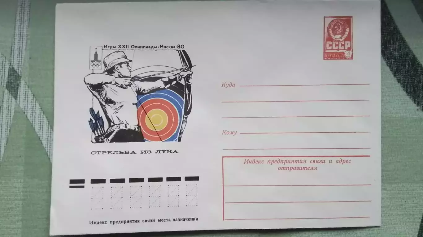 Конверт XXII Олимпиада 1980 Москва Стрельба из лука 1977 год