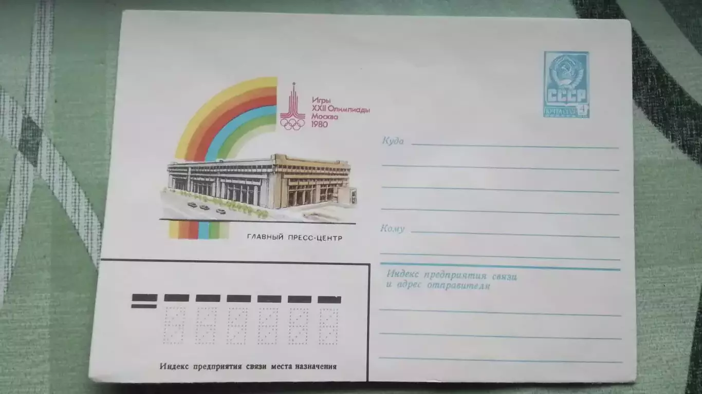 Конверт 1 XXII Олимпиада 1980 Москва Главный пресс-центр ОИ 1980 год